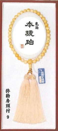 乳珀　本琥珀　弥勒房頭付.jpg