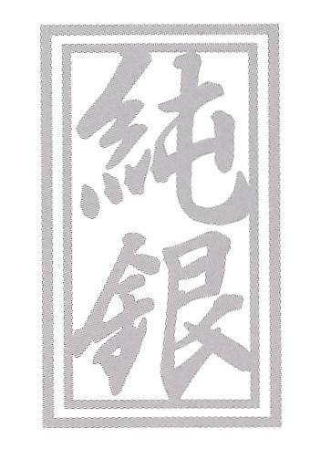 純銀　シンプルモダンマーク.jpg